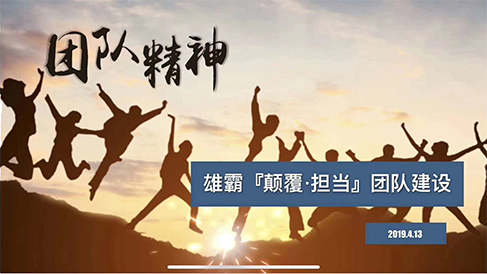 Our company organized a team building and carried out an exercise and improvement on our thinking, ability and physical strength.